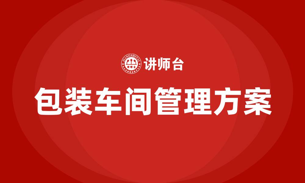 包装车间管理方案