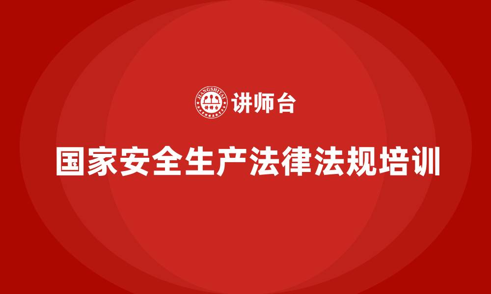 文章国家安全生产法律法规知识培训的缩略图