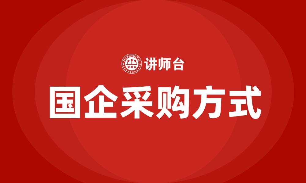 文章国企采购方式包括哪几种的缩略图