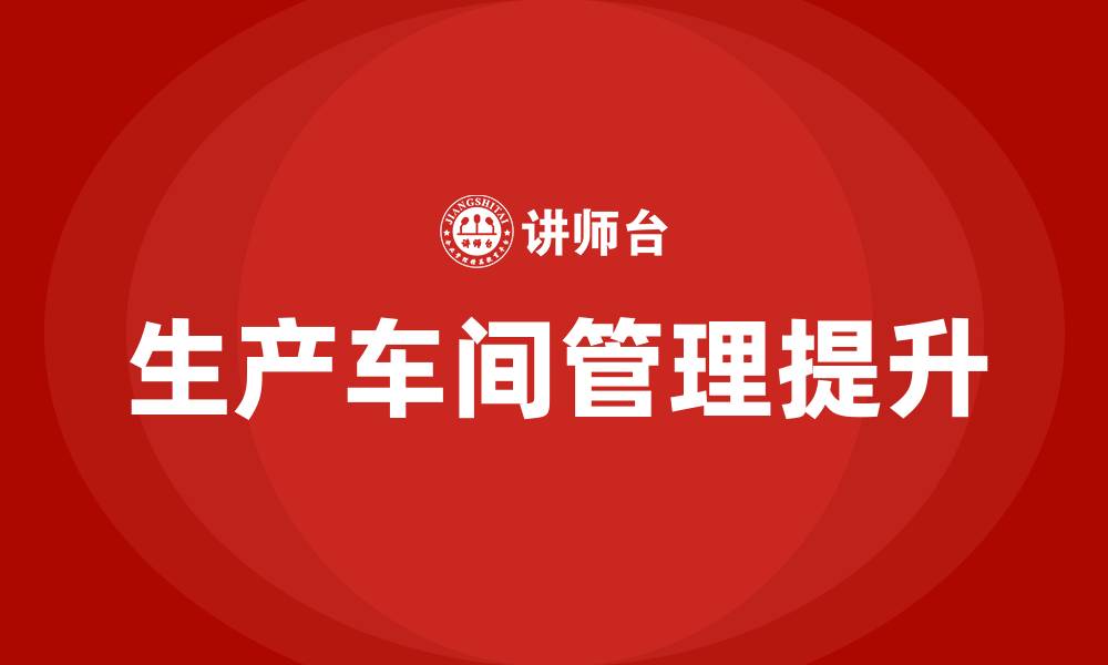 生产车间管理提升