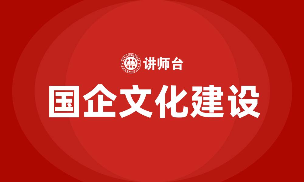 国企文化建设