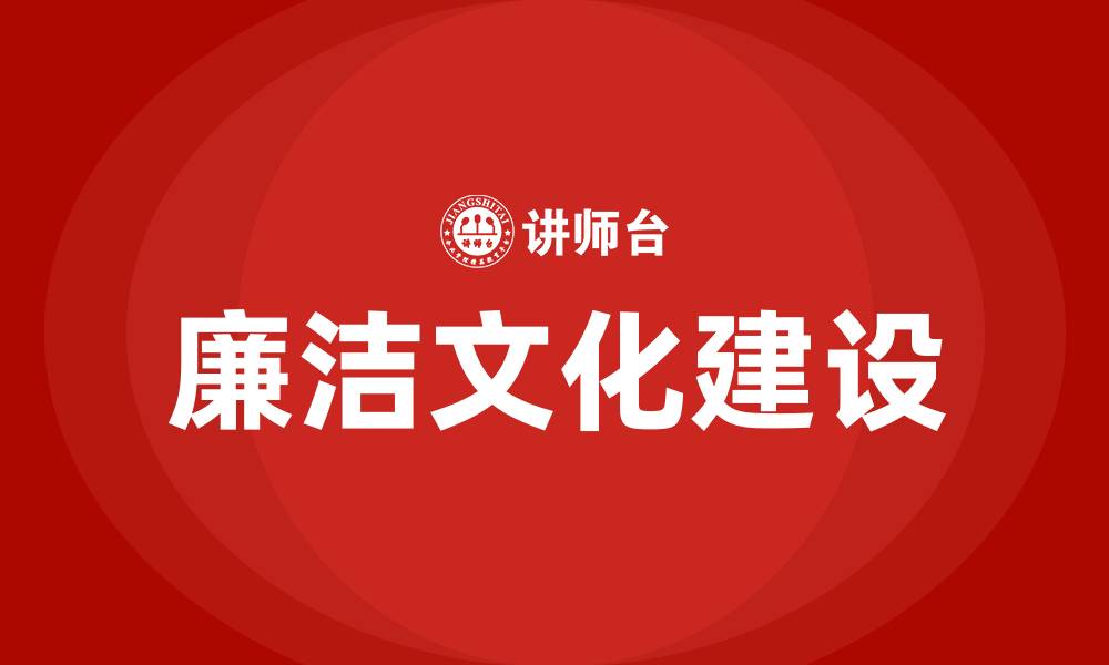 文章国有企业廉洁文化建设的缩略图