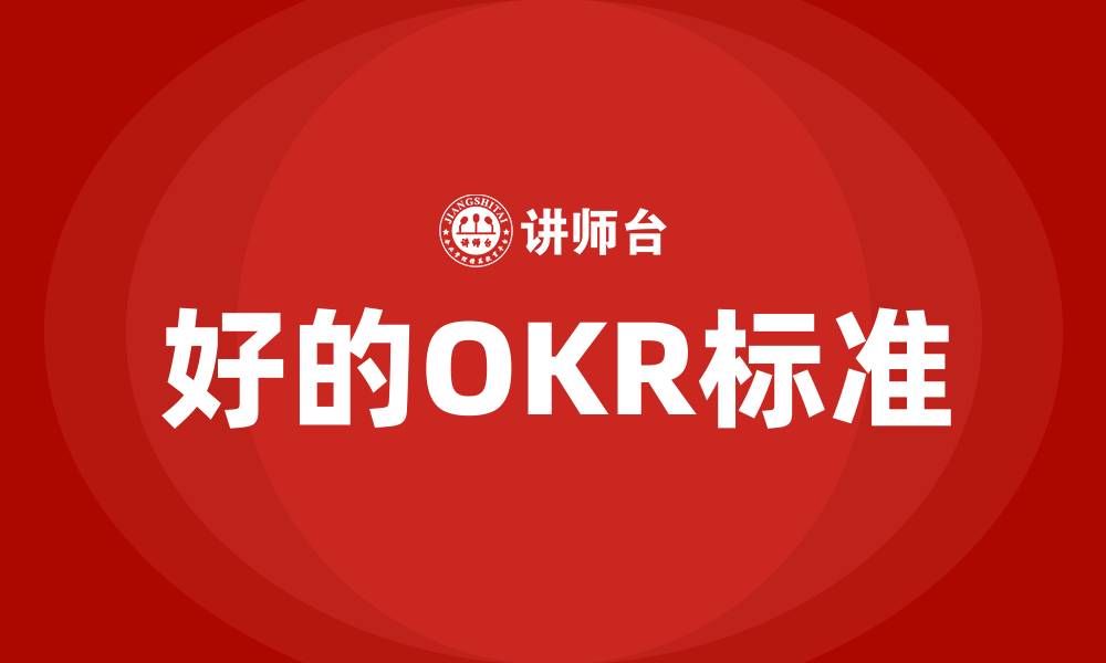 好的OKR标准