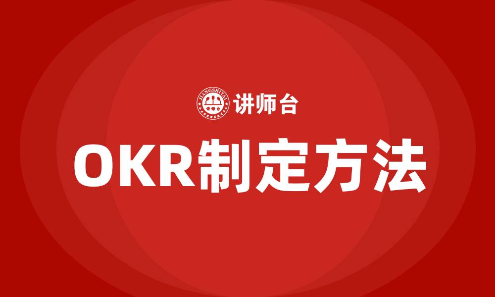 文章好的OKR怎么制定的缩略图