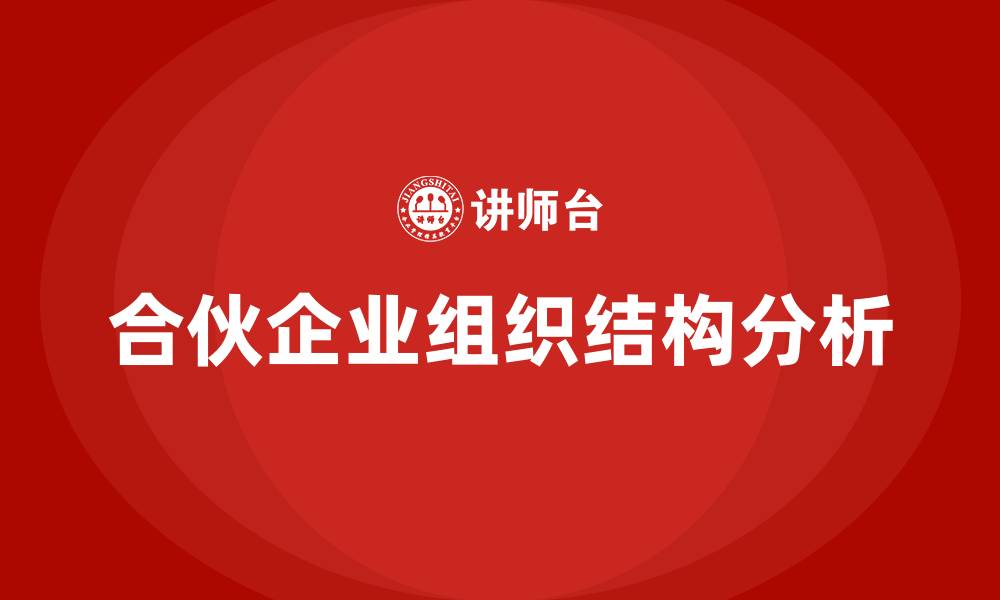 文章合伙企业的组织结构的缩略图