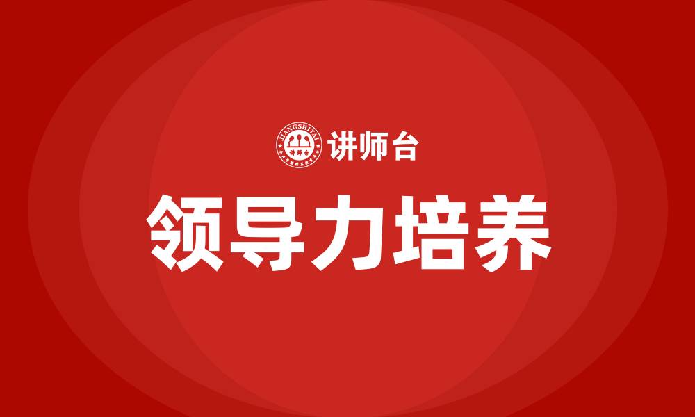 文章何为领导及领导力的缩略图