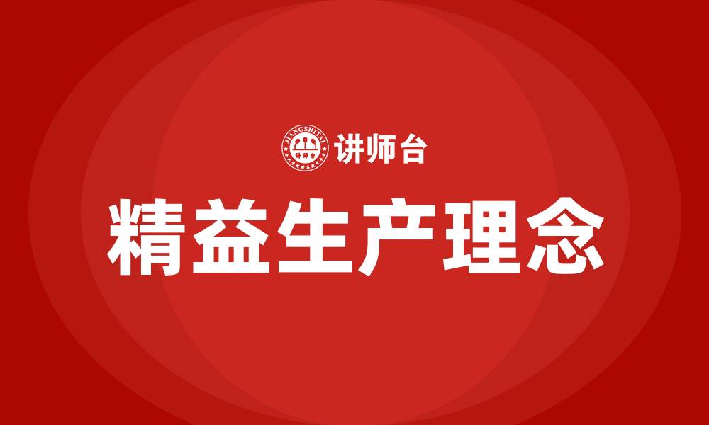 文章何谓精益生产的缩略图