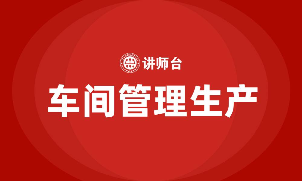 文章车间管理生产的缩略图