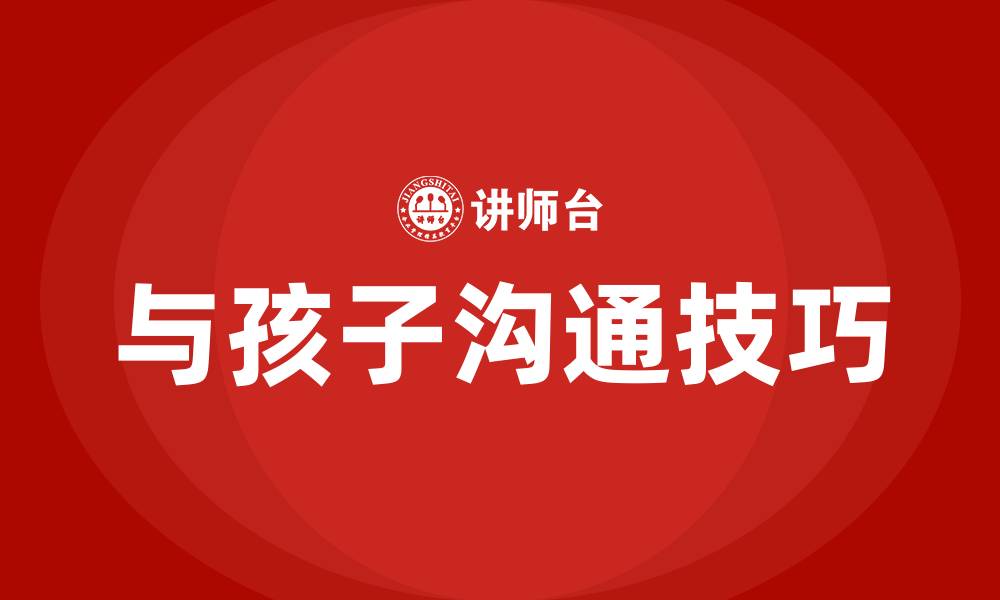 文章和孩子沟通的八大技巧的缩略图