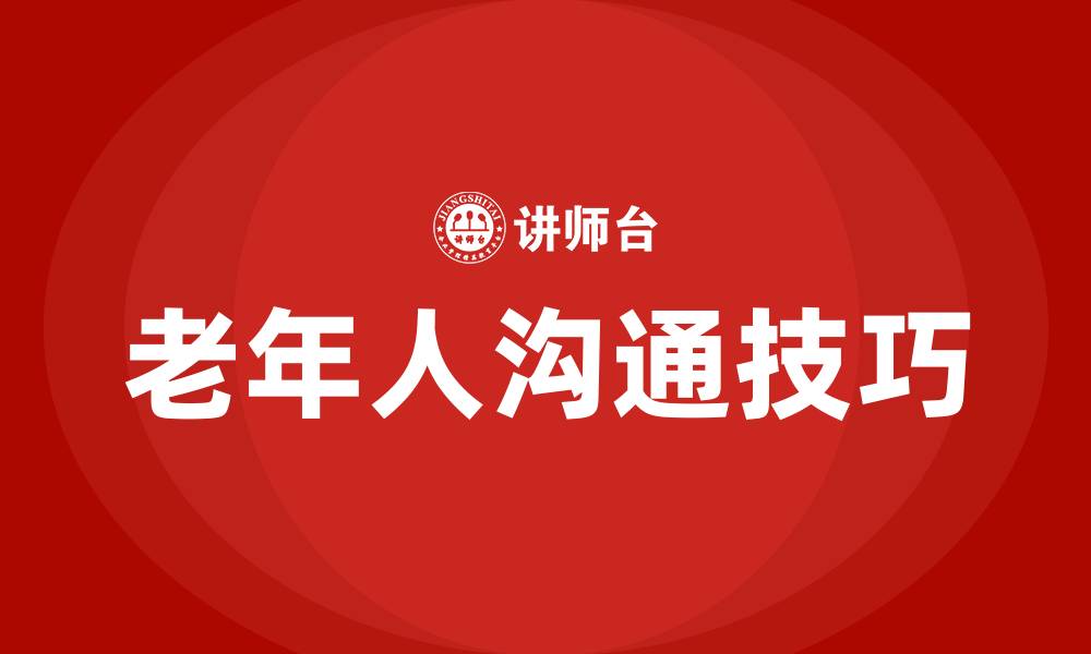 老年人沟通技巧