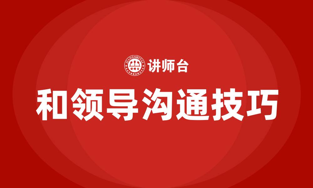 文章和领导沟通的技巧和话术和方法的缩略图
