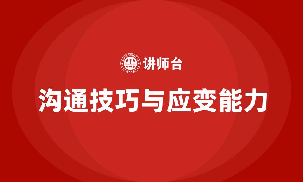 文章和人沟通的技巧和应变能力的缩略图