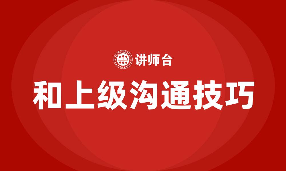 文章和上级领导沟通的技巧的缩略图