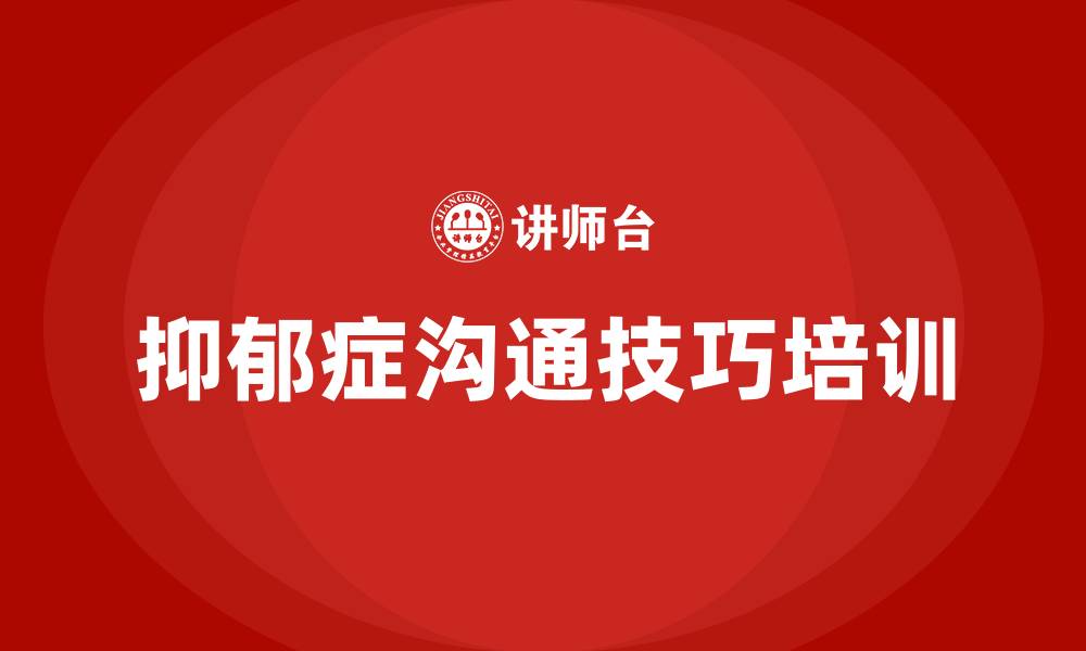 文章和抑郁病人沟通技巧的缩略图