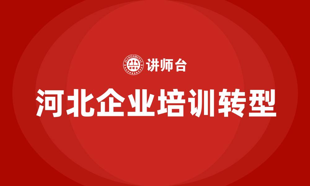 文章河北企业培训的缩略图