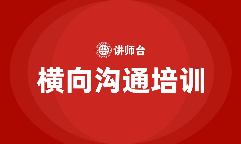 文章横向沟通的缩略图