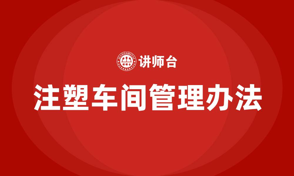 注塑车间管理办法