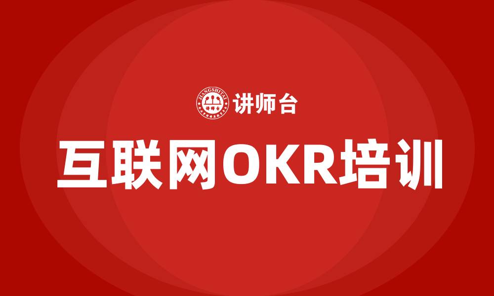 互联网OKR培训