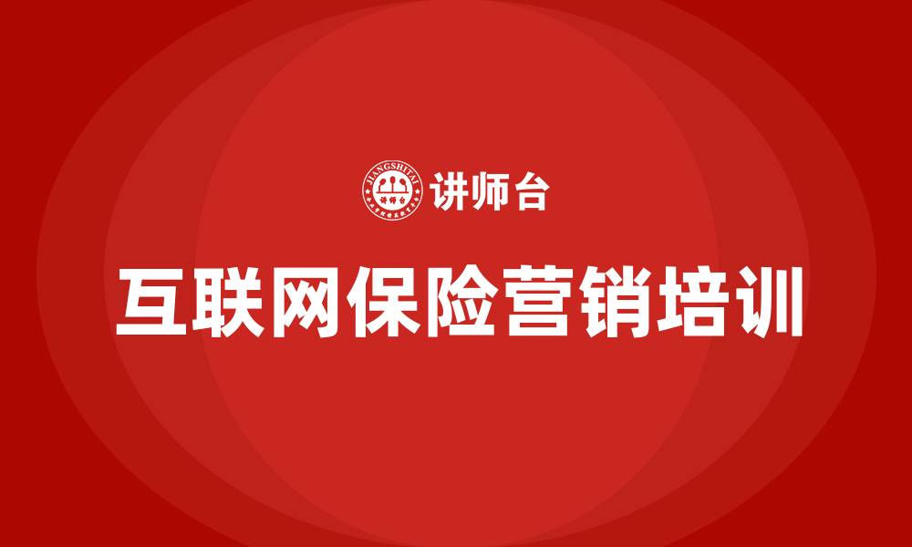 文章互联网保险营销宣传的缩略图