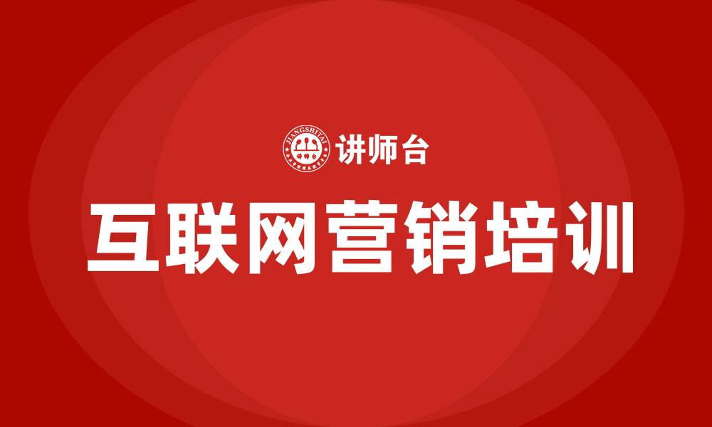 文章互联网营销培训课程的缩略图