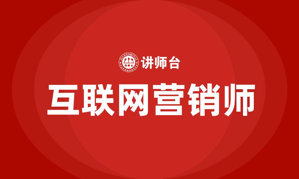 文章互联网营销师有没有用的缩略图