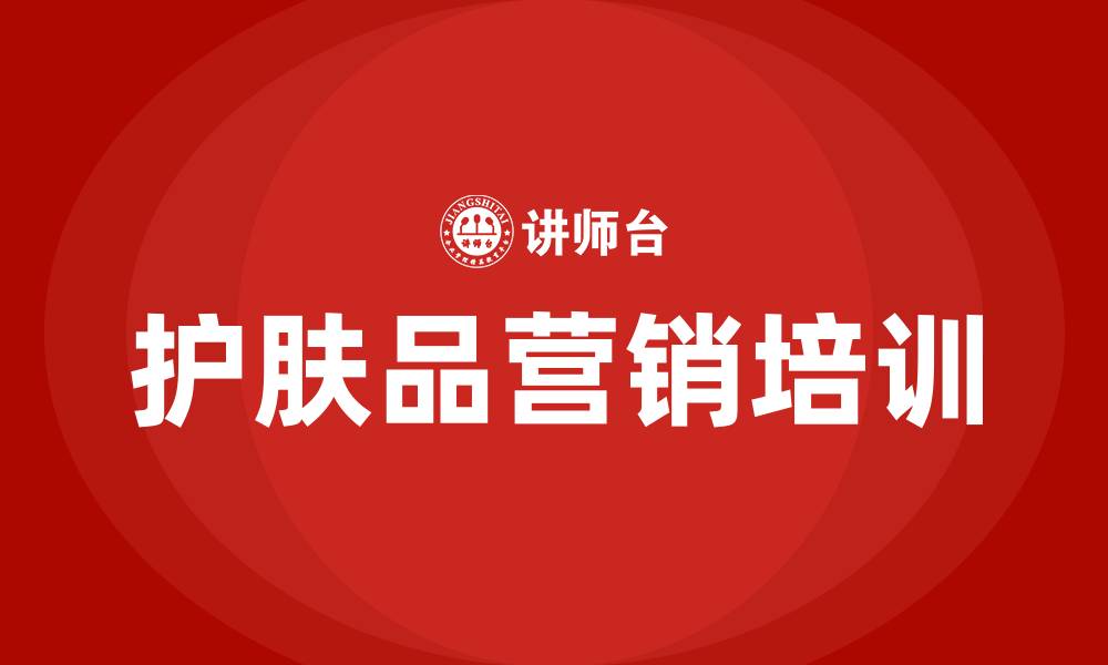 护肤品营销培训