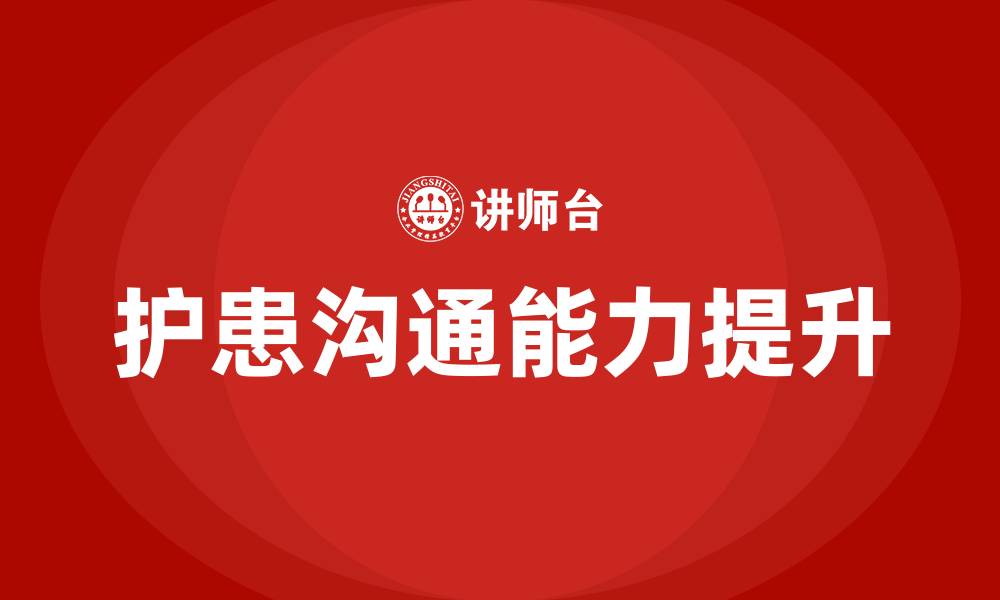 文章护患沟通的缩略图