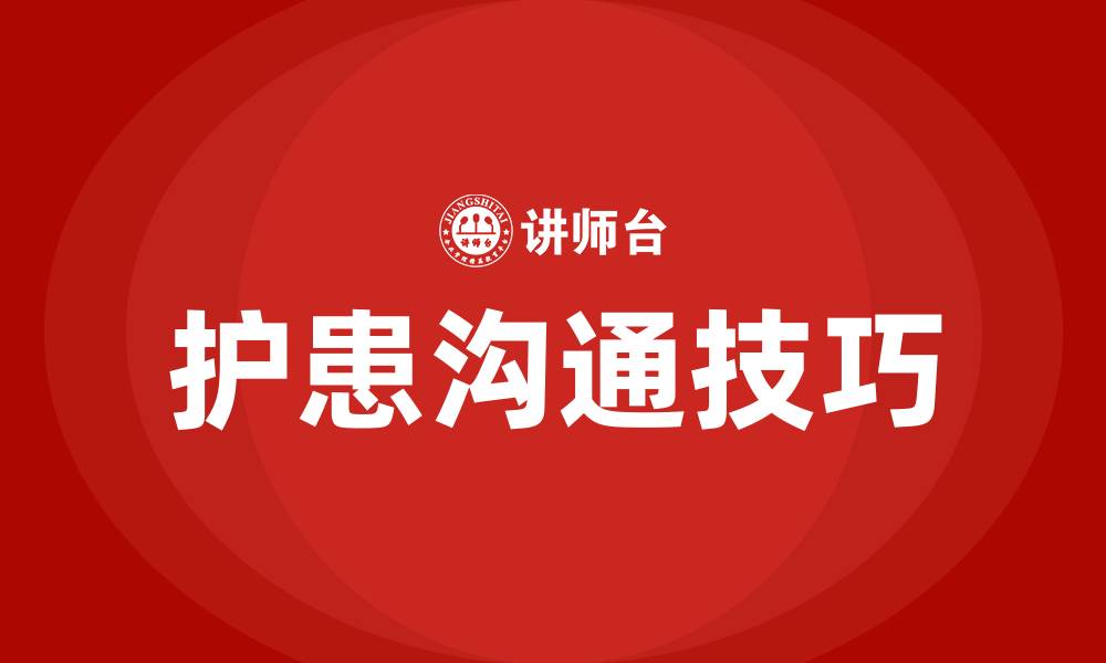 文章护患沟通的技巧的缩略图