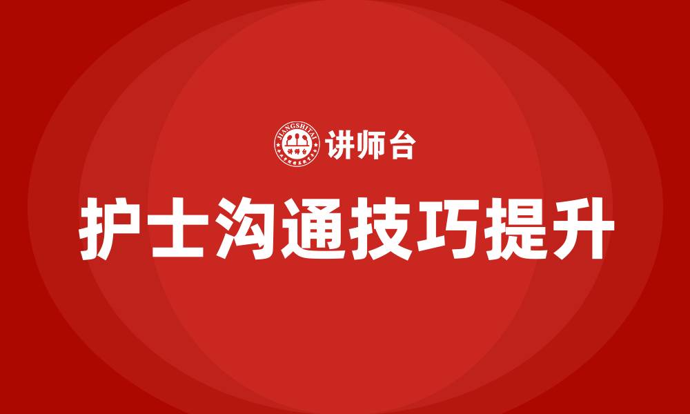 文章护士沟通技巧的缩略图