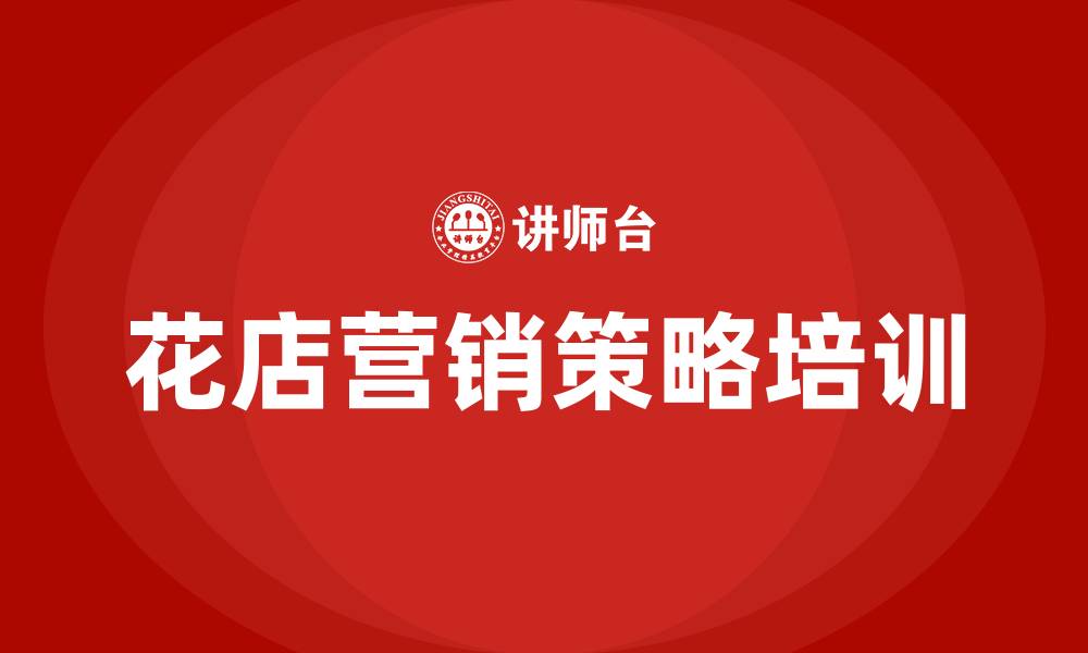 文章花店营销策略的缩略图