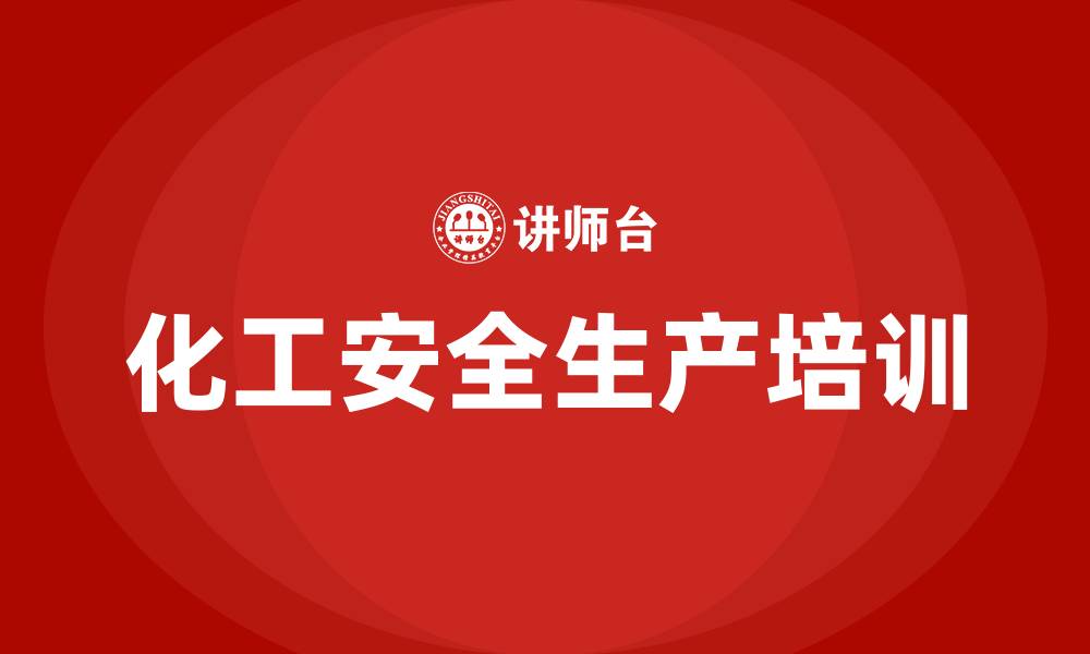 文章化工安全生产的重要性的缩略图