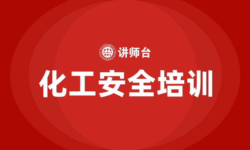 文章化工安全生产培训资料的缩略图