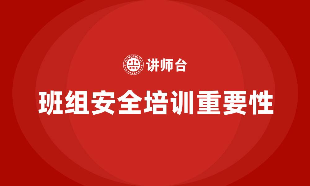 文章化工厂班组安全培训内容的缩略图