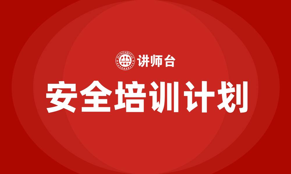 安全培训计划