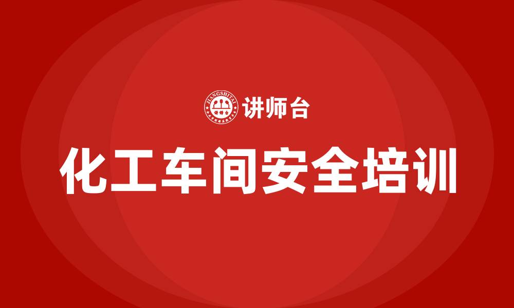化工车间安全培训