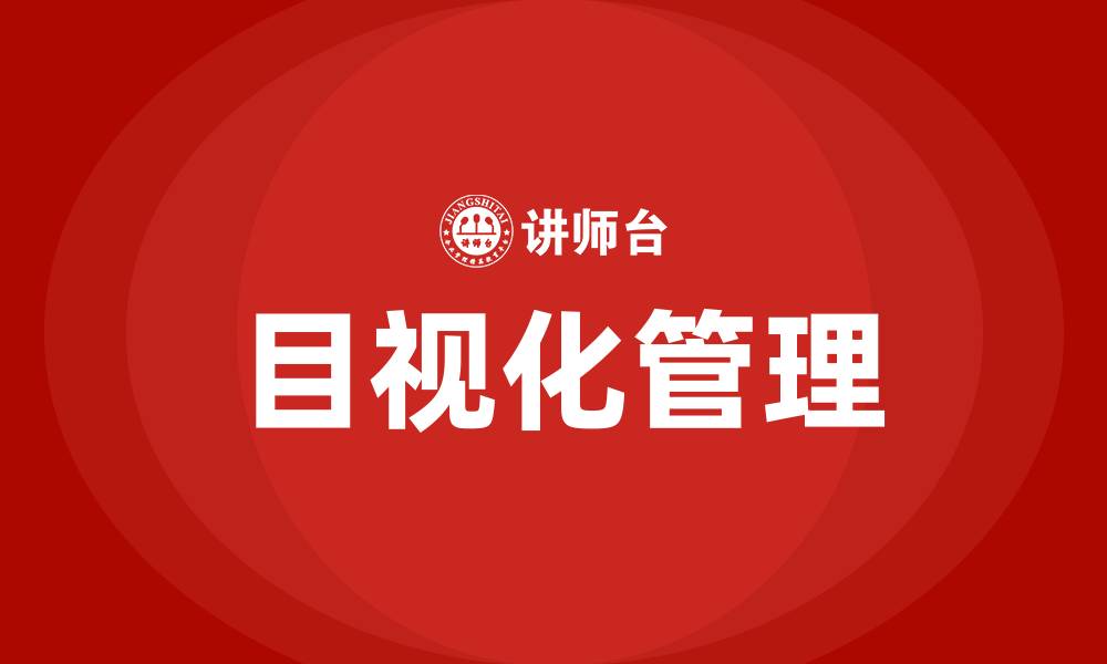 文章化工车间目视化管理的缩略图