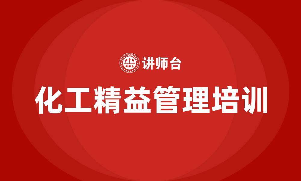 文章化工精益管理的缩略图