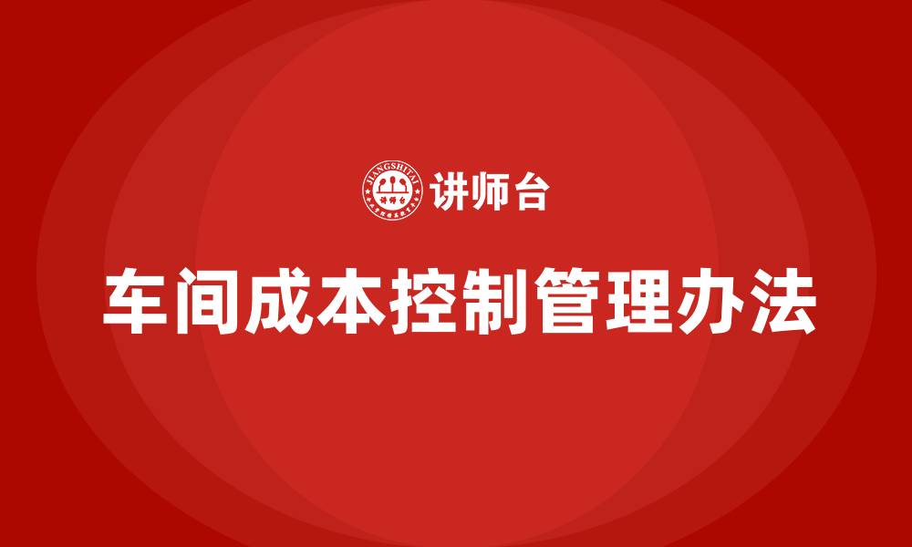文章车间成本控制管理办法的缩略图