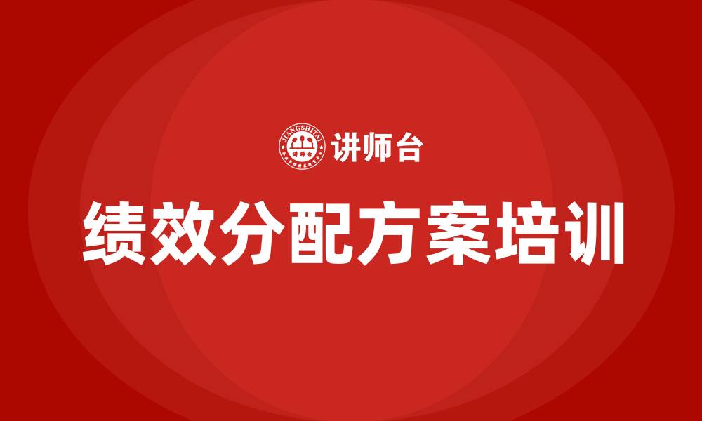 文章绩效分配方案的缩略图