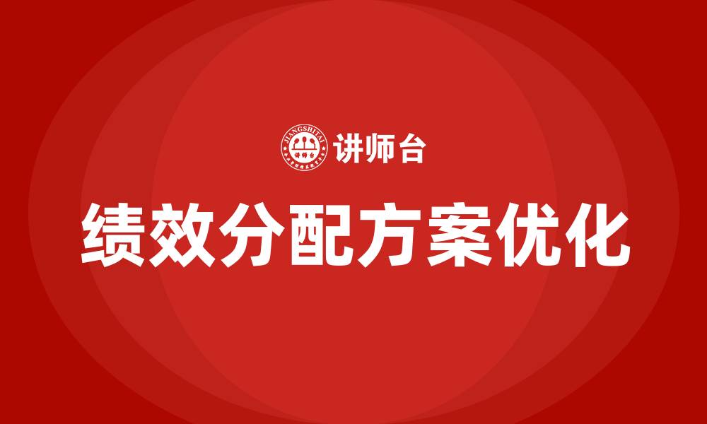 文章绩效分配方案意见和建议的缩略图