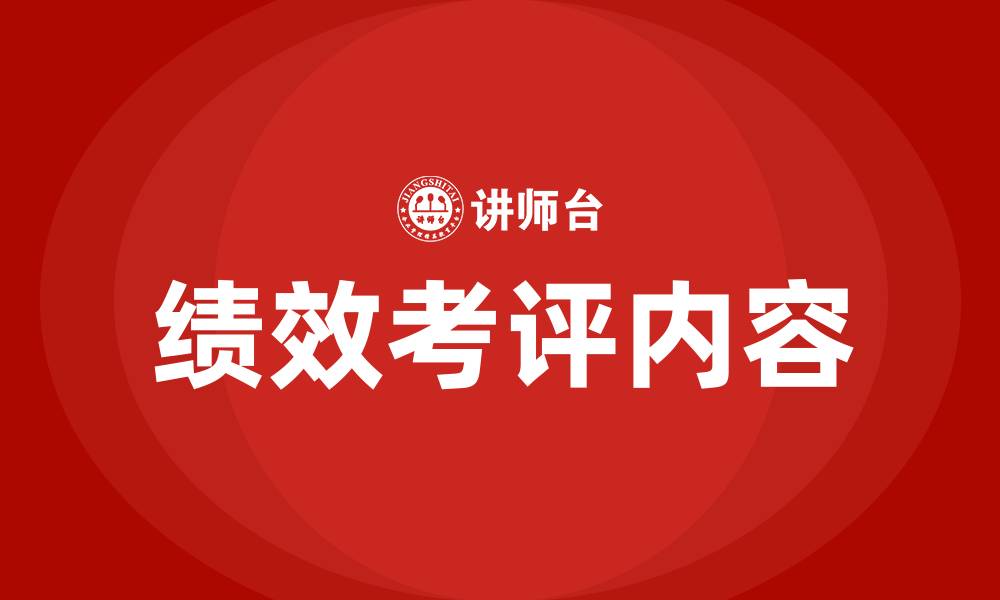 绩效考评内容