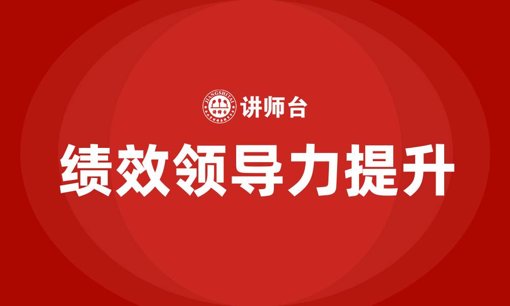 文章绩效领导力的缩略图
