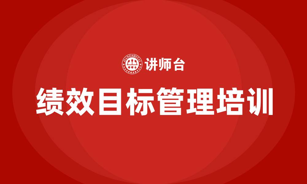 文章绩效目标管理的缩略图