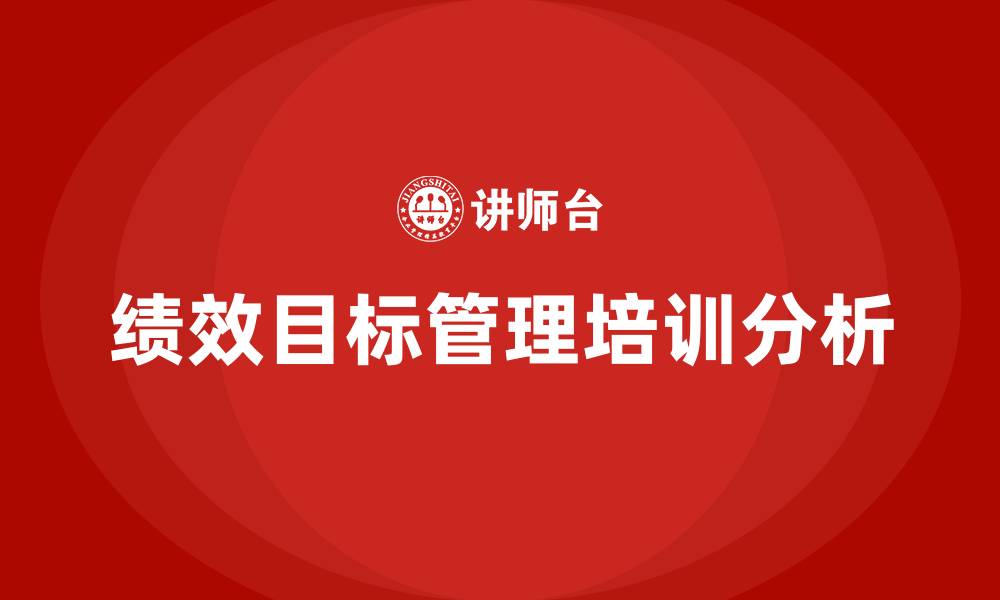 绩效目标管理培训分析