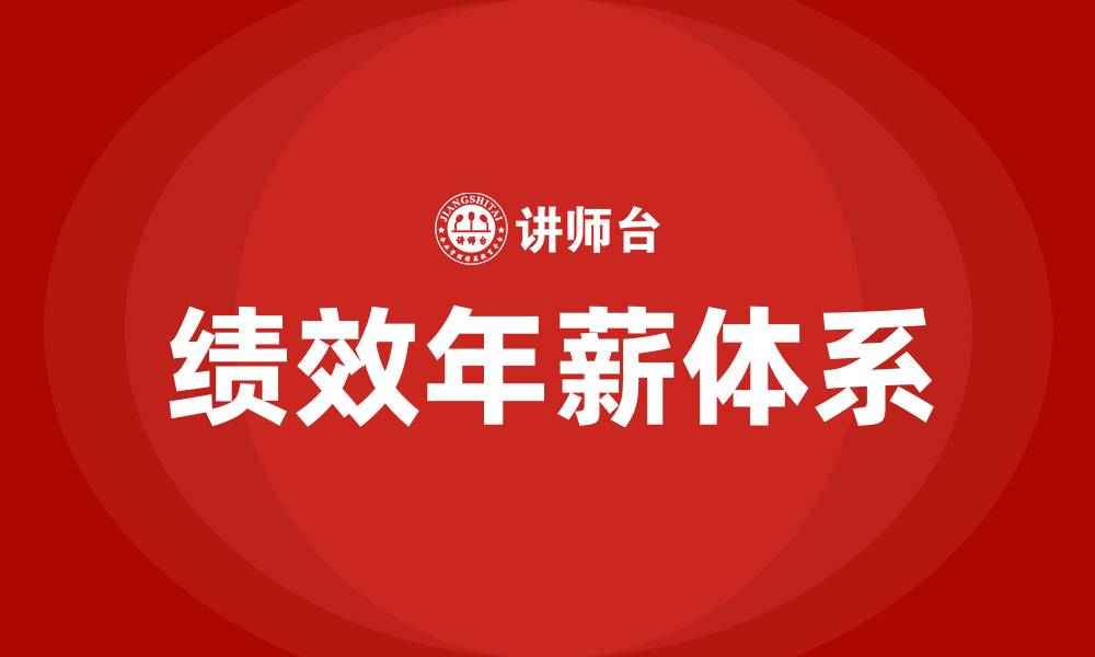 绩效年薪体系