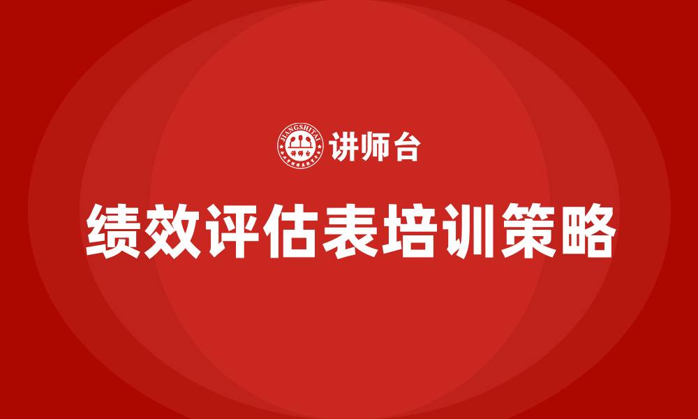文章绩效评估表的缩略图