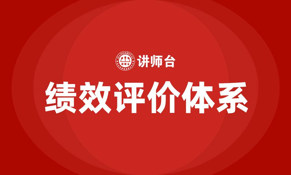文章绩效评价的缩略图