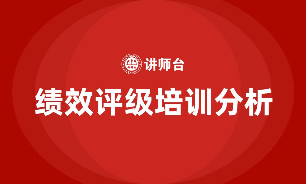 文章绩效评级的缩略图
