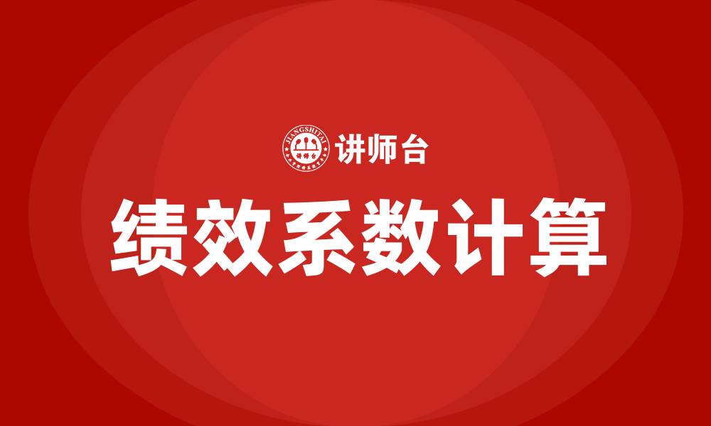 绩效系数计算