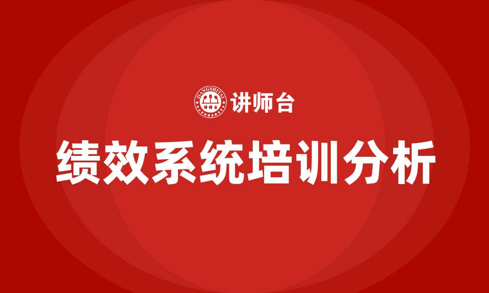 绩效系统培训分析